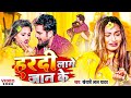 #Video | हरदी लागे जान के | #Khesari Lal Yadav, Ft.Saumya Pokharel | Bhojpuri Sad Song 2023