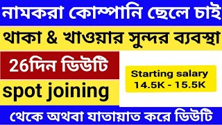 নামকরা কোম্পানীতে ছেলে চাই, 26দিন ডিউটি।থাকা খাওয়ার সুন্দর ব্যবস্থা। থেকে অথবা যাতায়াত করে ডিউটি