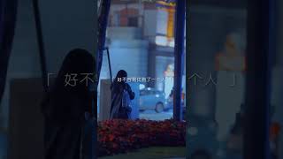 《還不如一個人》#傷心語錄 #emo #情感 #情感語錄 #情感文字  #看得淡 #人生 #生活 #男女 #放下 #溫度 #語錄迷你劇場 #感動 #眼淚 #傷心 #悲哀 #傷悲  #心靈雞湯 #雞湯