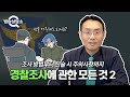 경찰조사 방법부터 진술 시 주의사항까지 경찰조사에 관한 모든 것! (경찰조사 과정) - 법승상담소 EP15 #경찰조사 #경찰서출석 #변호사선임 #이승우변호사