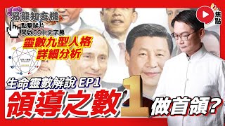 領導之數「1」容易成為眾人首領？ 先天八卦數亦有同樣意思？ 靈數九型人格分析︱#生命靈數解說 1《易龍知玄機︱第294集》