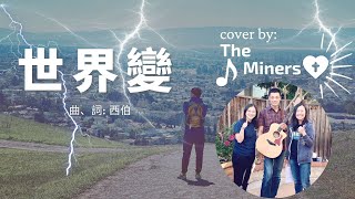 世界變  -  中文詩歌 Cover by The Miners Worship｜ Chinese Worship Song Cover by The Miners Worship