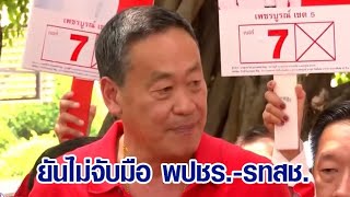 ‘เศรษฐา’ ย้ำ ไม่จับมือ พปชร.-รทสช. ด้าน รทสช. ปล่อยเพลง “ลุงตู่อยู่ไหน”