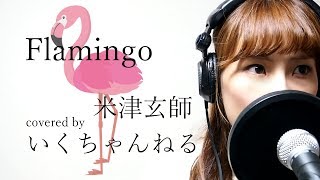 【歌ってみた】Flamingo/米津玄師 Full covered いくちゃんねる　歌詞付き