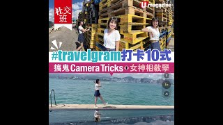 【#打卡技巧】travelgram打卡10式 搞鬼Camera Tricks+女神相教學