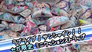 ラブライブ！サンシャイン！！×セガキャンペーン Aqoursミニクッションストラップ【UFOキャッチャー】