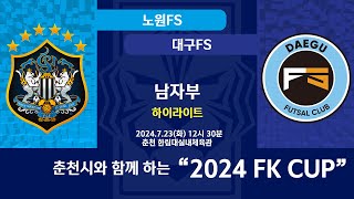 [하이라이트] KFL 2024 FK CUP 남자부]2024/7/23 남자 3라운드 16강 노원FS vs 대구북구대구FS