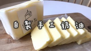 自製奶油/ Homemade Butter/廚房小技巧1#甜點#奶油#自製#甜點#鮮奶油