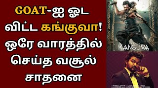 தெலுங்கை தொடர்ந்து இந்தியிலும் GOAT-ஐ ஓட விட்ட கங்குவா! | Suriya | Kanguva | Vijay | Siva