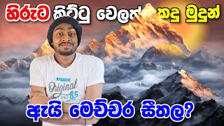 why is it cold at the top of mountain when its closer to the sun? | Explain in Sinhala | Sri Lanka