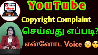 How to submit copyright infringement complaint on youtube tamil / how to report a copyright