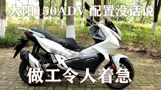 能越野的混动小踏板，大阳150ADV，却是个歪把子【老王闲不住】