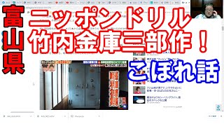 【こぼれ話】日本最古＆難攻不落の「竹内金庫」に天才鍵開け師が挑む！『林修のニッポンドリル 3つの開かずの金庫を連続解錠せよ！天才鍵開け師が挑む』にうちの金庫が出演しました【富山県南砺市】