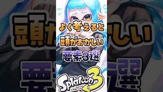 よく考えると頭がおかしい要素3選#スプラ #スプラ3 #スプラトゥーン