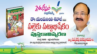 పల్లెకు పట్టాభిషేకం - పుస్తక ఆవిష్కరణ || Palleku Pattabhishekham Book unveiling || Venkaiah Naidu