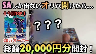 【ポケカ】SAしか出ないオリパ⁈カードラッシュの5,000円オリパ2万円分開封していくぅぅー‼︎