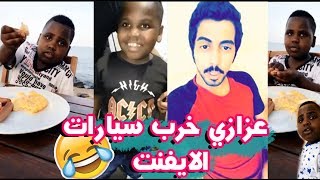 عزازي خرب سيارات الايفنت هههههههه ضحك لا يفوتكم سعودي قوي وعزازي