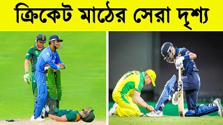 ক্রিকেটারদের এই মূহুর্ত গুলো আপনাকে অবাক করবে || Top 10 Sportsmanship Moments in Cricket History ||