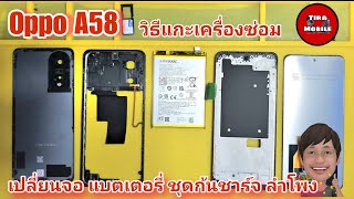 Oppo A58  วิธีแกะเครื่อง วิธีเปลี่ยนจอแบตเตอรี่ ลำโพง ชุดก้นชาร์จ ราคาอะไหล่