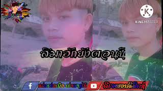 สิมาฮักยังตอนนี #แด้นแต่ง2022]ດີເຈ.ພອນຣີມິກຊ໌]