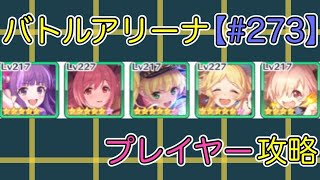 【#273】バトルアリーナ プレイヤー攻略【モニカ】【イノリ】【マジカス】【イオ】【イオノワール】【プリコネ】【プリコネR】