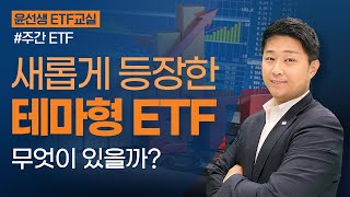 [윤선생 ETF 교실]  신규 상장한 테마형 ETF 뭐가 있나요? ㅣ2021.10.29 (금)