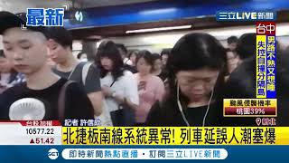 今早北捷板南線系統異常 列車延誤人潮塞爆像跨年｜記者 許信欽｜【LIVE大現場】20190822｜三立新聞台