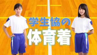 学生協の体育着紹介動画