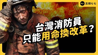 10 年 43 位消防員殉職！重大消防事故一再發生，為何改革如此困難？｜志祺七七