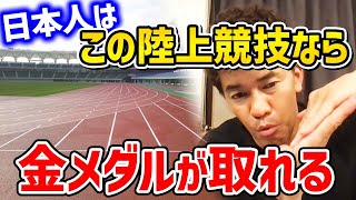 今から陸上で金メダル目指す奴必見!!日本人が世界の陸上で金メダルを目指すにはどの競技がいいですか？日本人に向いている競技。100mでトップになれない理由等