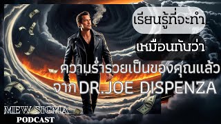 เรียนรู้ที่จะทำเหมือนกับว่า ความร่ำรวยเป็นของคุณแล้ว จาก Dr. Joe dispenza  MewSigma EP : 114