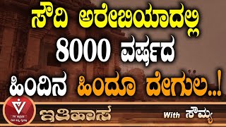 ಸೌದಿ ಅರೇಬಿಯಾದಲ್ಲಿ 8000 ವರ್ಷದ  ಹಿಂದಿನ ಹಿಂದೂ ದೇಗುಲ..! | Hindu Temple | Saudi Arabia | TV Vikrama