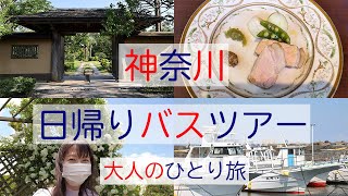 花菜ガーデン / 大磯迎賓館 / 旧吉田茂邸 / 大磯コネクト / イタリアンのフルコース / 日帰りバスツアー / 大人の旅 / スナップ写真 / japantrip / kanagawa