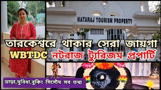 Tarakeswar tourist lodge।WBTDC nataraj tourism property।best stay at tarakeswar।তারকেশ্বর ভ্রমণ 2024