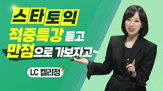 [1/8 시험대비] 22년 첫 토익! 스타토익 적중특강 듣고 LC 만점으로 가보자고↗↗