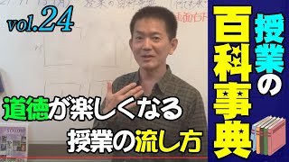 【授業の百科事典】道徳授業が楽しくなる！