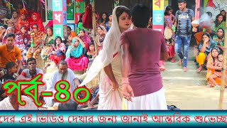 New Vasan gan Sk Patuari Peart-40 |nasrin new song|জুলিয়েট | ভাসান গান |গ্রাম বাংলার Bisohora-2020