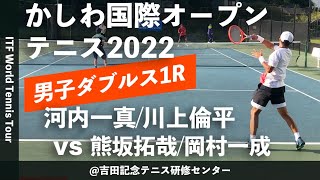 【ITFかしわ国際OP2022/1R】河内一真/川上倫平(フリー/橋本総業HD) vs 熊坂拓哉/岡村一成(イカイ/橋本総業HD) 第23回かしわ国際オープンテニストーナメント2022 ダブルス1回戦