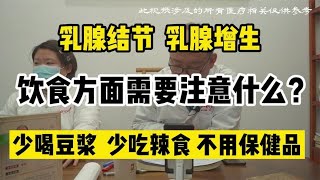 乳腺结节、乳腺增生饮食需要注意什么？郭主任：少喝豆浆少吃辣食  #医生 #知识