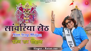 Sawariya Seth Bhajan सभी वायरल भजन | Non Stop Song | सांवरिया | Ratan Rao | Sawariya seth new Song