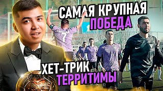 Самая крупная победа / Хет трик Территимы