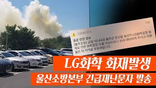 🚨[실시간사건사고] LG화학공장 화재발생💥 I 울주군 긴급재난문자 발송