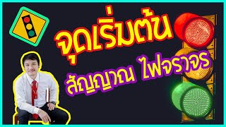 จุดเริ่มต้น  สัญญาณไฟจราจร