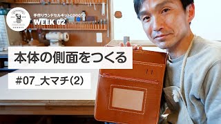 【大マチ（２）】ランドセル本体の側面をつくる「手作りランドセルキットconote」雨ザラシ工房