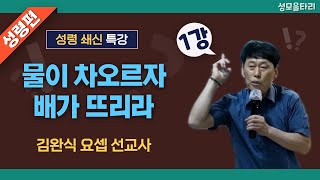 [특강]빵주문055.367.2232|(문자)010.9271.2232|계좌(농협)351.0425.2610.23(이레우리밀)●[김완식요셉선교사특강] 물이 차오르자 배가 뜨리라(1강)