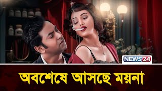 অবশেষে আসছে ময়না | MOYNA | Raj RIPA | News24