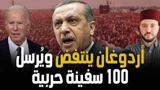 اردوغان يهدد بالتدخل العسكري في غزة و يرسل 100 سفينة حربية