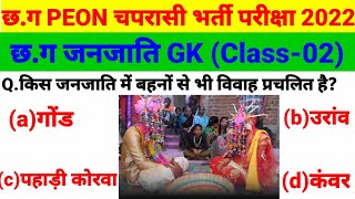 छ.ग PEON चपरासी भर्ती परीक्षा 2022 | छ.ग जनजाति महत्वपूर्ण प्रश्न | CG Peon Question Paper 2022 | gk