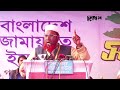 শেখ পরিবার দেশের সবকিছু তছনছ করে দিয়েছে জামায়াত সেক্রেটারি। mia golam porwar। desh rupantor