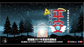 24-12-2021 古晋卫理公会晋道堂圣诞布道晚会